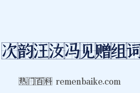 次韵汪汝冯见赠组词是什么意思的图片